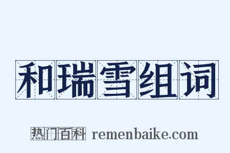 和瑞雪组词是什么意思的图片